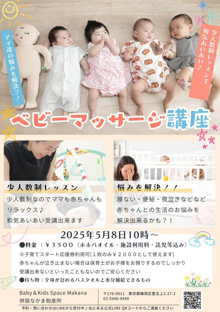 2025年5月 ベビーマッサージ講座 - Baby＆Kids Space Makana