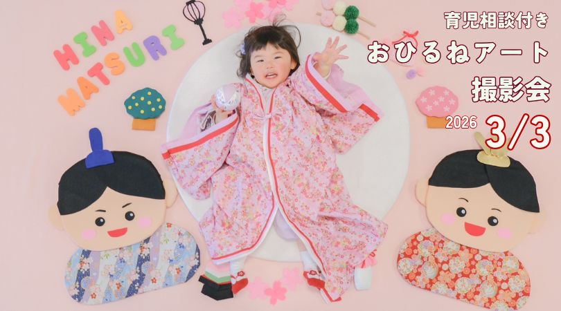 2026年3月 おひるねアート撮影会 - Baby＆Kids Space Makana