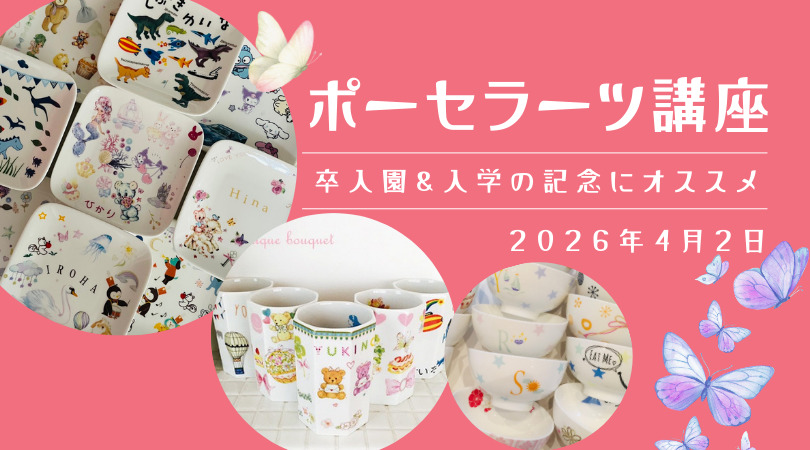 2026年4月 Kids向けポーセラーツ講座 - Baby＆Kids Space Makana